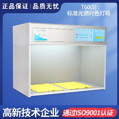 五光源标准光源箱 T60(5)